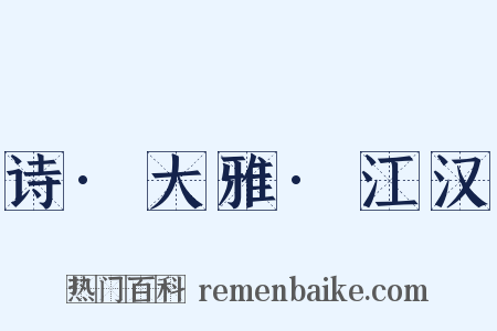诗·大雅·江汉是什么意思的图片